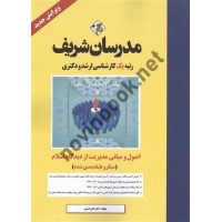 اصول و مبانی مدیریت از دیدگاه اسلام (کارشناسی ارشد-دکتری ) علی اسدی انتشارات مدرسان شریف 1404